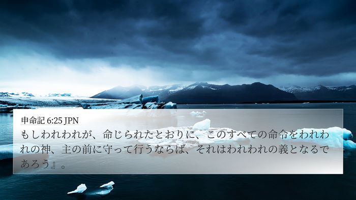申命記 6:25 JPN Bible Verse Image