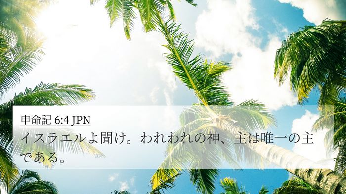 申命記 6:4 JPN Bible Verse Image