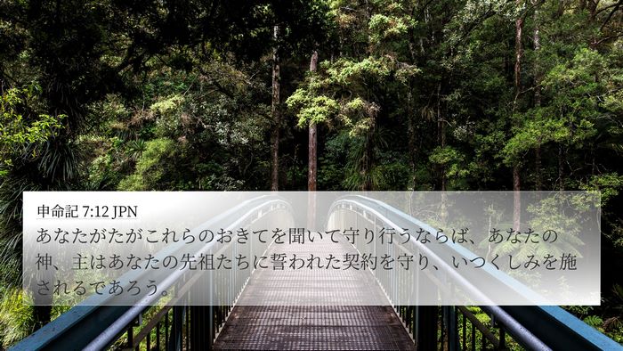 申命記 7:12 JPN Bible Verse Image