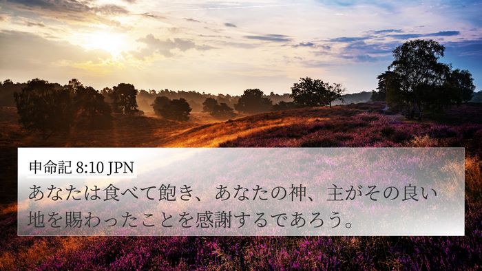 申命記 8:10 JPN Bible Verse Image