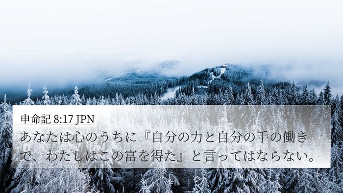 申命記 8:17 JPN Bible Verse Image