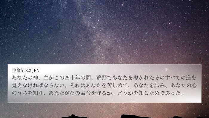 申命記 8:2 JPN Bible Verse Image