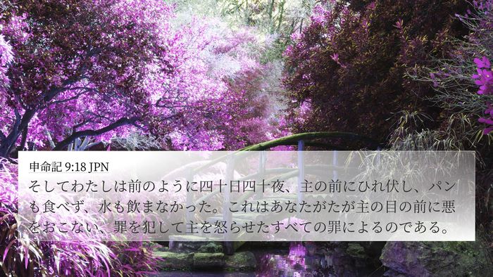 申命記 9:18 JPN Bible Verse Image