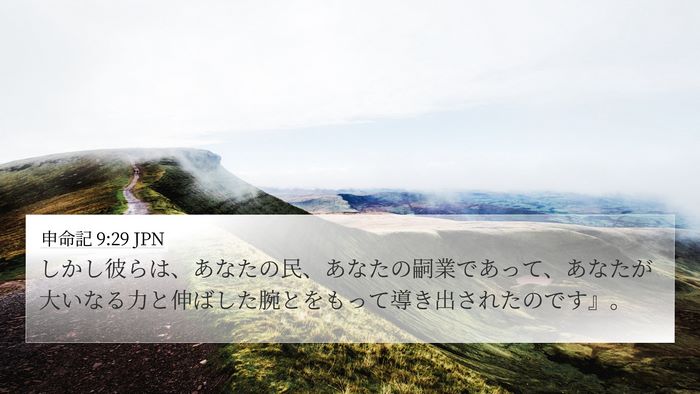 申命記 9:29 JPN Bible Verse Image