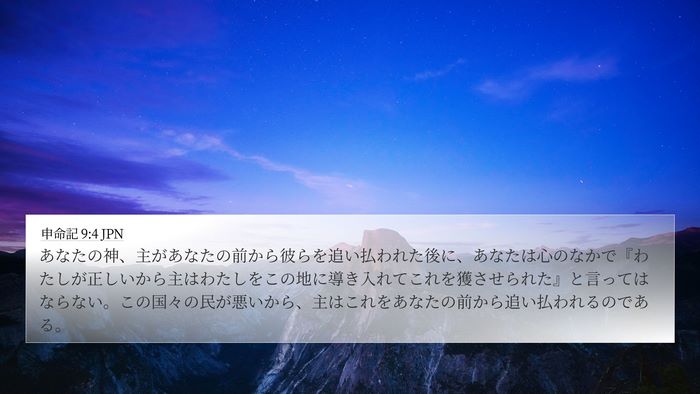 申命記 9:4 JPN 4K Wallpaper - あなたの神、主があなたの前から彼 - 4K Wallpaper Bible Verse
