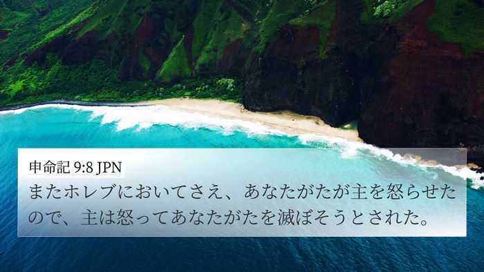 申命記 9:8 JPN 4K Wallpaper - またホレブにおいてさえ、あなたが - 4K Wallpaper Bible Verse