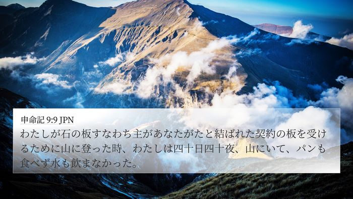 申命記 9:9 JPN Bible Verse Image