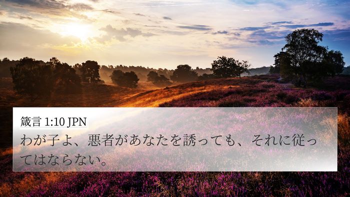 箴言 1:10 JPN Bible Verse Image