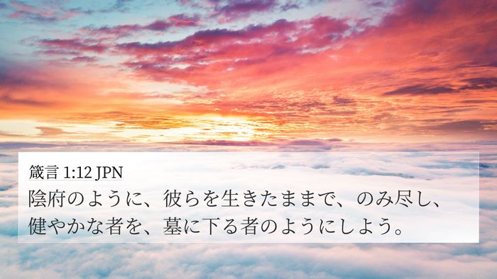 箴言 1:12 JPN Bible Verse Image