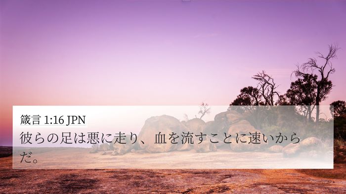 箴言 1:16 JPN Bible Verse Image