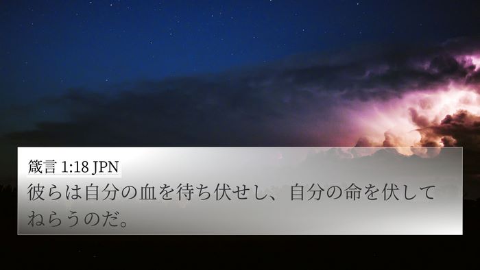 箴言 1:18 JPN Bible Verse Image