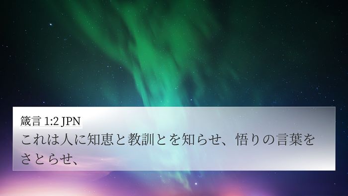 箴言 1:2 JPN 4K Wallpaper - これは人に知恵と教訓とを知らせ、 - 4K Wallpaper Bible Verse