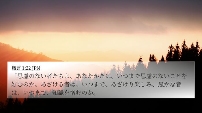 箴言 1:22 JPN Bible Verse Image
