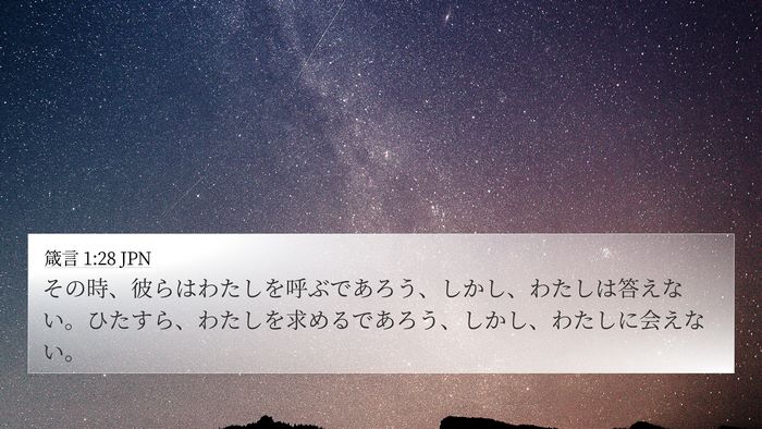 箴言 1:28 JPN Bible Verse Image