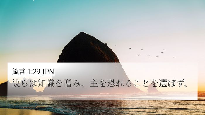 箴言 1:29 JPN Bible Verse Image