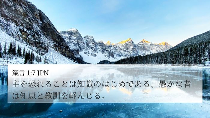 箴言 1:7 JPN Bible Verse Image