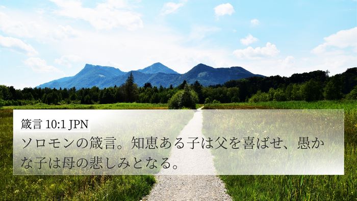 箴言 10:1 JPN Bible Verse Image