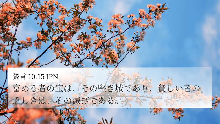 箴言 10:15 JPN Bible Verse Image