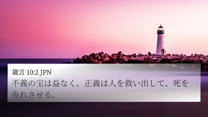 箴言 10:2 JPN 4K Wallpaper - 不義の宝は益なく、正義は人を救い - 4K Wallpaper Bible Verse