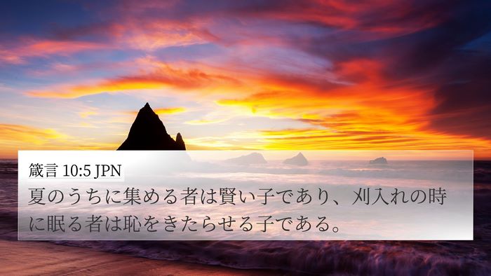箴言 10:5 JPN Bible Verse Image