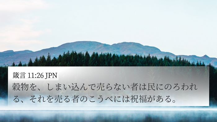箴言 11:26 JPN Bible Verse Image
