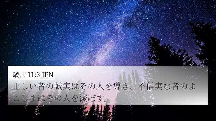 箴言 11:3 JPN 4K Wallpaper - 正しい者の誠実はその人を導き、不 - 4K Wallpaper Bible Verse
