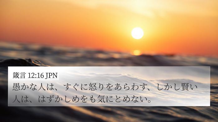 箴言 12:16 JPN Bible Verse Image
