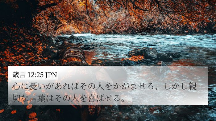 箴言 12:25 JPN Bible Verse Image
