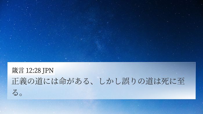 箴言 12:28 JPN Bible Verse Image
