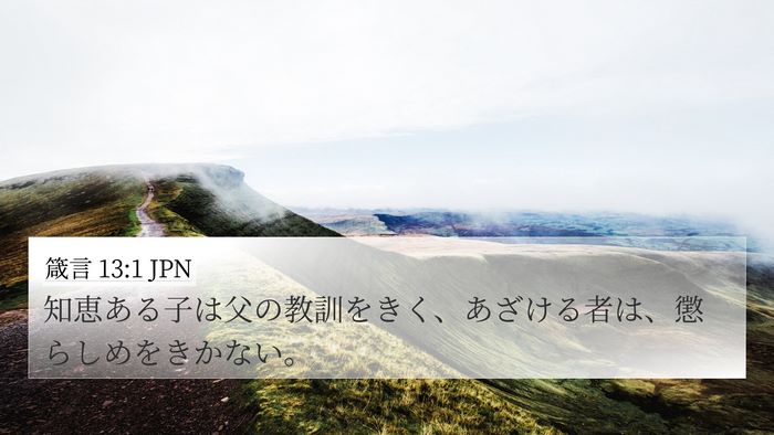 箴言 13:1 JPN Bible Verse Image