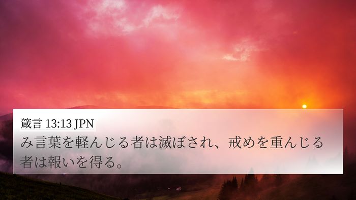 箴言 13:13 JPN Bible Verse Image