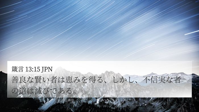 箴言 13:15 JPN Bible Verse Image