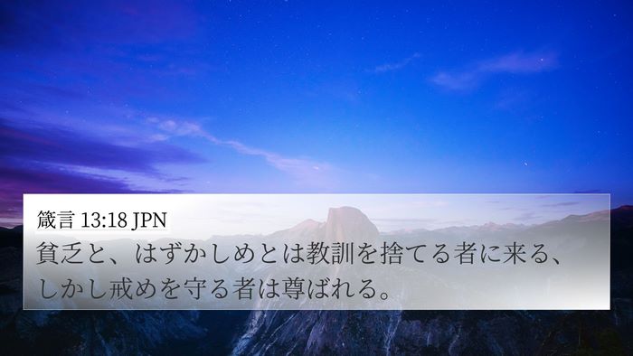 箴言 13:18 JPN Bible Verse Image