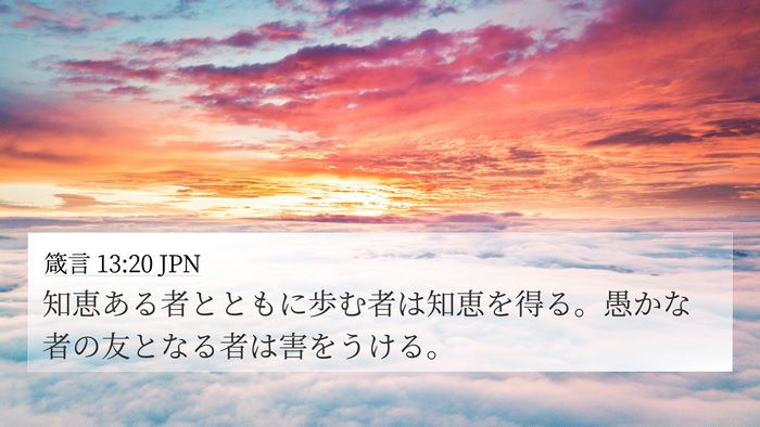 箴言 13:20 JPN Bible Verse Image