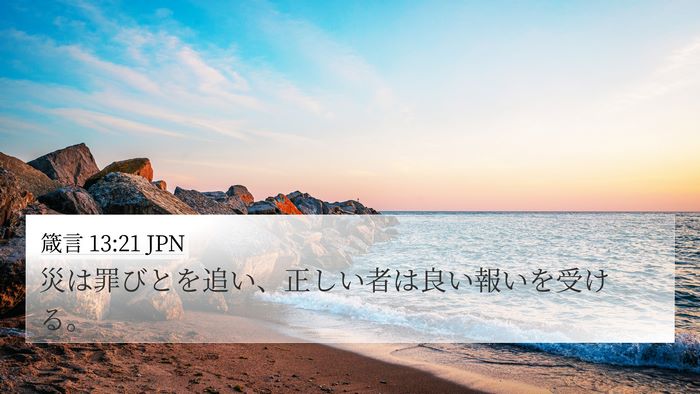 箴言 13:21 JPN Bible Verse Image
