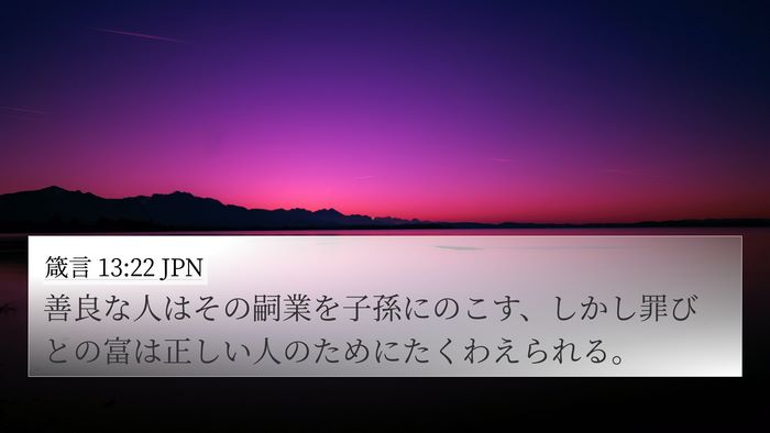 箴言 13:22 JPN Bible Verse Image