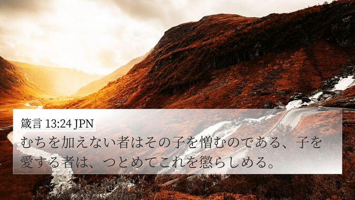 箴言 13:24 JPN Bible Verse Image