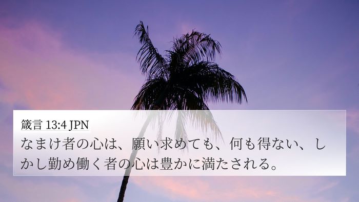 箴言 13:4 JPN Bible Verse Image