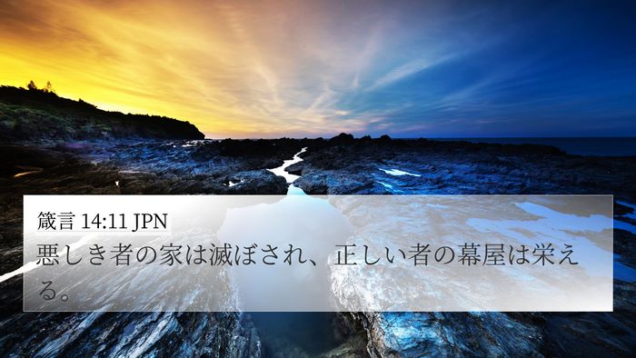 箴言 14:11 JPN Bible Verse Image