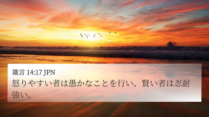 箴言 14:17 JPN Bible Verse Image