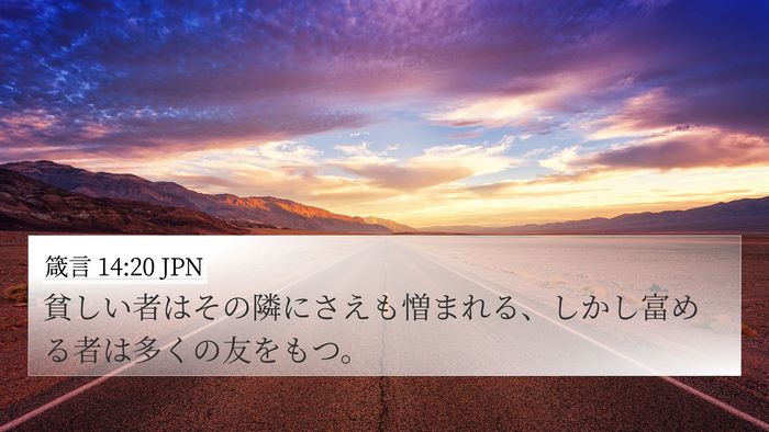 箴言 14:20 JPN Bible Verse Image
