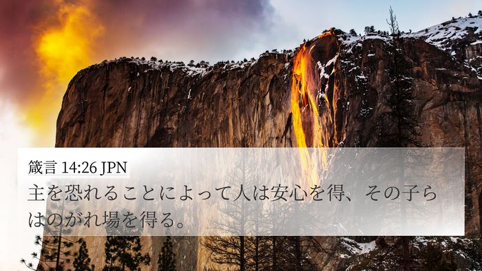 箴言 14:26 JPN Bible Verse Image