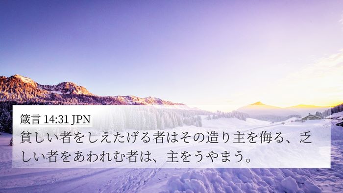 箴言 14:31 JPN Bible Verse Image