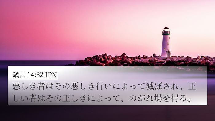 箴言 14:32 JPN Bible Verse Image