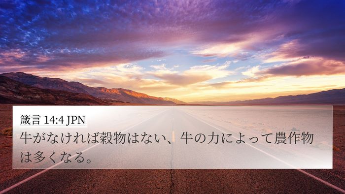 箴言 14:4 JPN Bible Verse Image