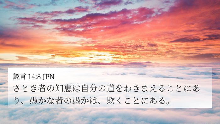 箴言 14:8 JPN Bible Verse Image