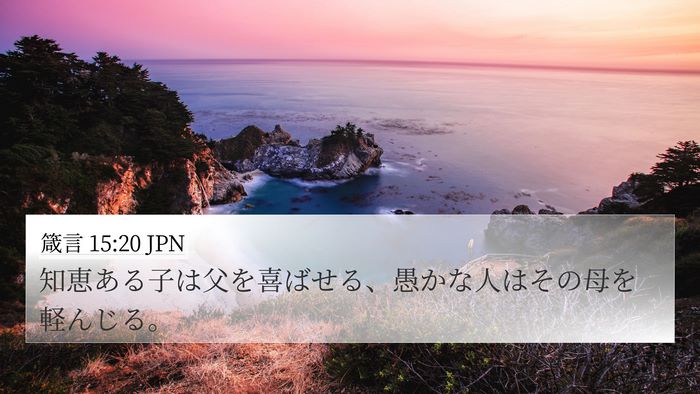 箴言 15:20 JPN Bible Verse Image