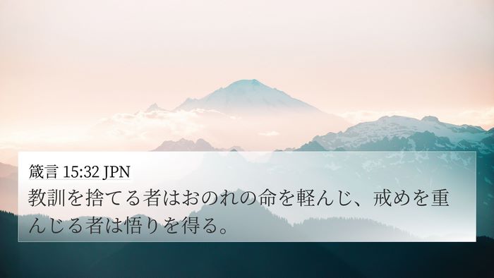箴言 15:32 JPN 4K Wallpaper - 教訓を捨てる者はおのれの命を軽ん - 4K Wallpaper Bible Verse