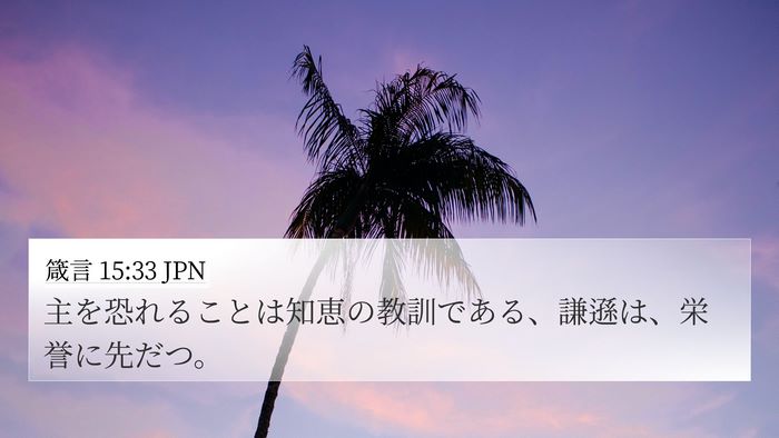 箴言 15:33 JPN Bible Verse Image