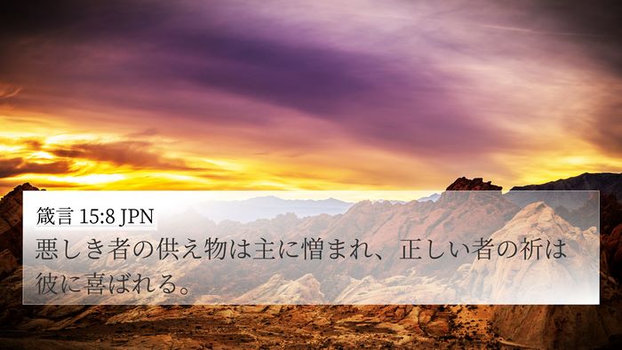 箴言 15:8 JPN Bible Verse Image